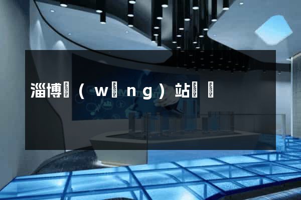 淄博網(wǎng)站設計