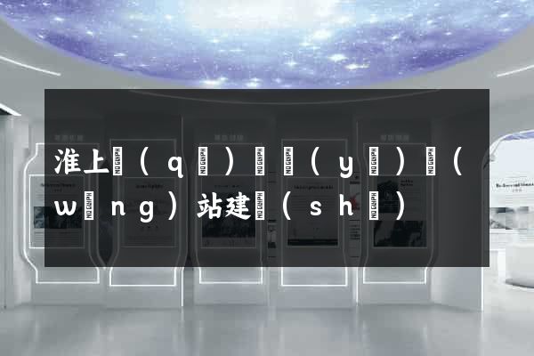 淮上區(qū)專業(yè)網(wǎng)站建設(shè)