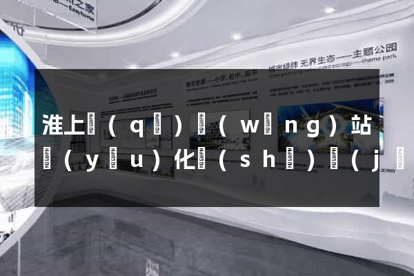 淮上區(qū)網(wǎng)站優(yōu)化設(shè)計(jì)公司