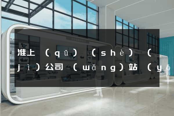 淮上區(qū)設(shè)計(jì)公司網(wǎng)站優(yōu)化