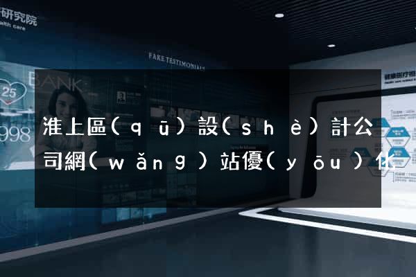 淮上區(qū)設(shè)計公司網(wǎng)站優(yōu)化