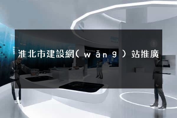 淮北市建設網(wǎng)站推廣