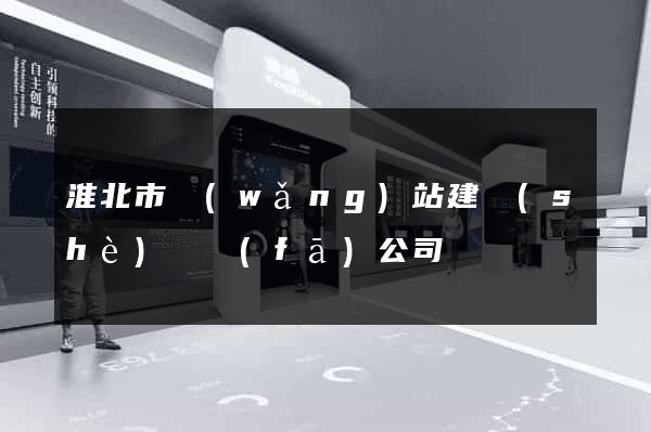 淮北市網(wǎng)站建設(shè)開發(fā)公司