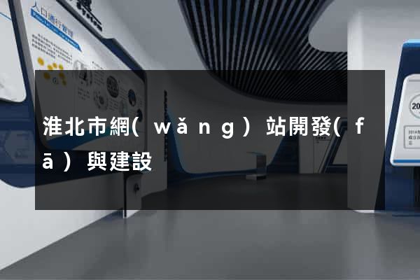 淮北市網(wǎng)站開發(fā)與建設