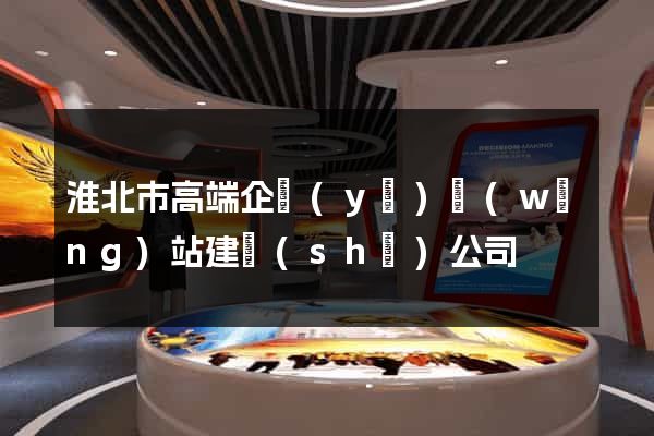 淮北市高端企業(yè)網(wǎng)站建設(shè)公司