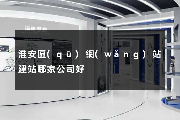 淮安區(qū)網(wǎng)站建站哪家公司好