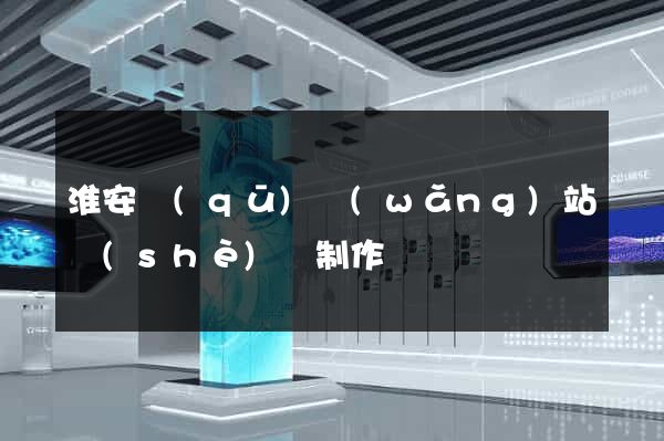 淮安區(qū)網(wǎng)站設(shè)計制作