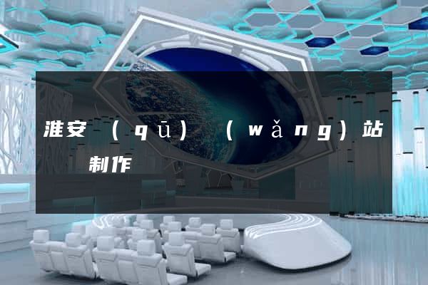 淮安區(qū)網(wǎng)站設計制作