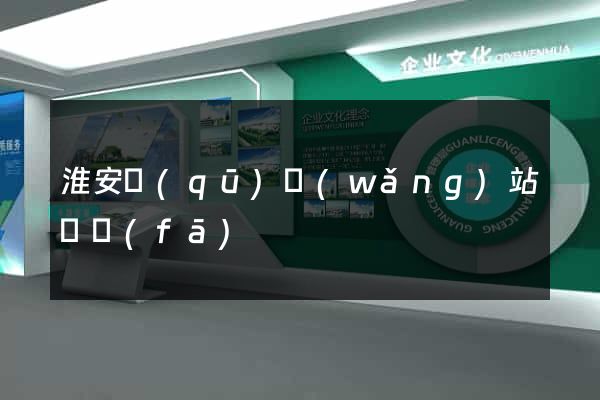 淮安區(qū)網(wǎng)站開發(fā)