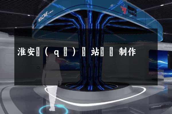 淮安區(qū)網站設計制作