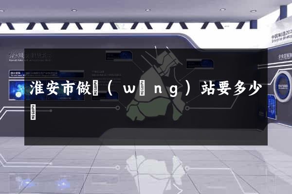 淮安市做網(wǎng)站要多少錢