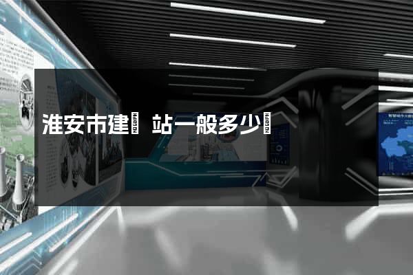 淮安市建網站一般多少錢 淮安市建網站一般多少錢
