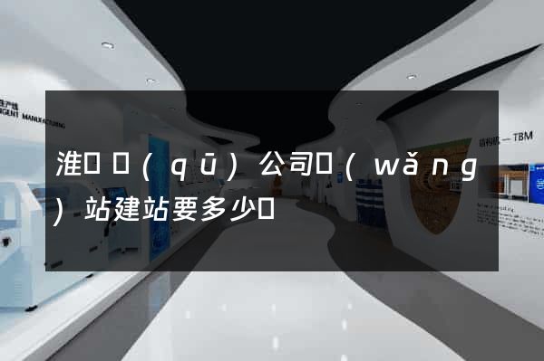 淮陰區(qū)公司網(wǎng)站建站要多少錢