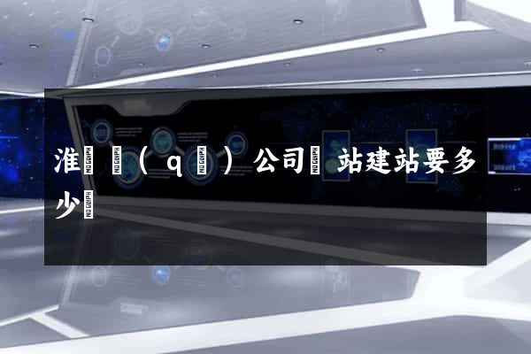 淮陰區(qū)公司網站建站要多少錢