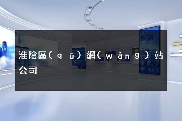 淮陰區(qū)網(wǎng)站公司