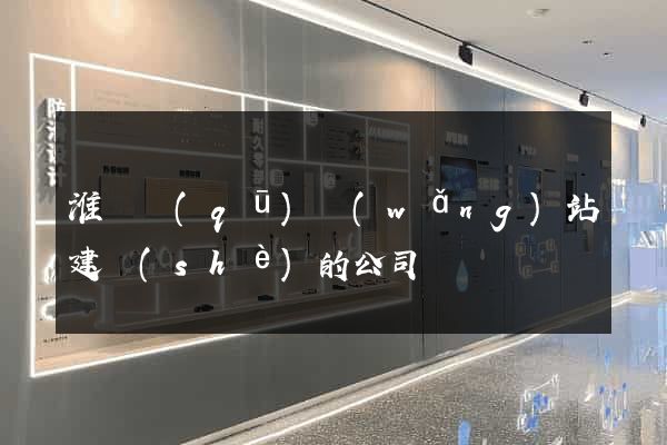 淮陰區(qū)網(wǎng)站建設(shè)的公司