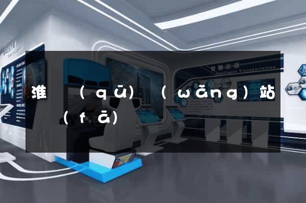 淮陰區(qū)網(wǎng)站開發(fā)