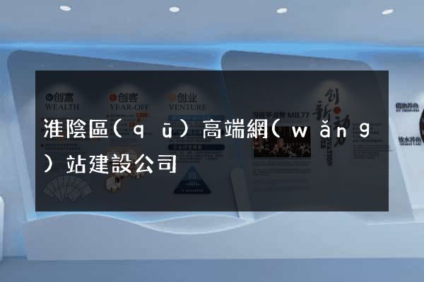 淮陰區(qū)高端網(wǎng)站建設公司