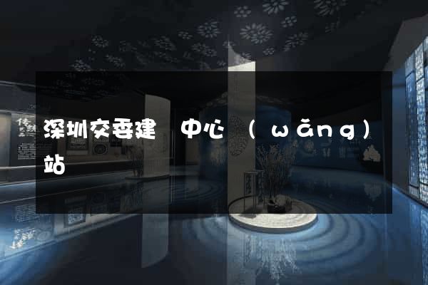 深圳交委建設中心網(wǎng)站