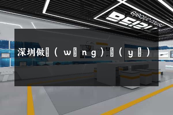 深圳做網(wǎng)頁(yè)