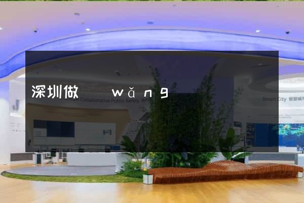 深圳做網(wǎng)頁