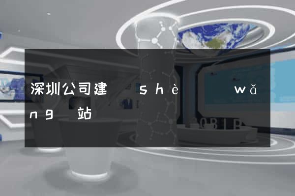 深圳公司建設(shè)網(wǎng)站