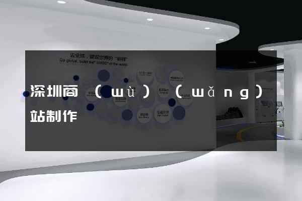 深圳商務(wù)網(wǎng)站制作