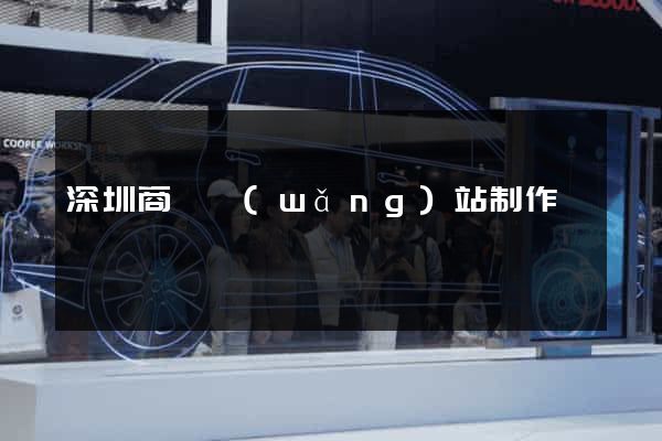 深圳商務網(wǎng)站制作