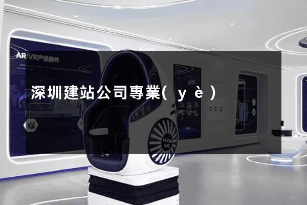 深圳建站公司專業(yè)