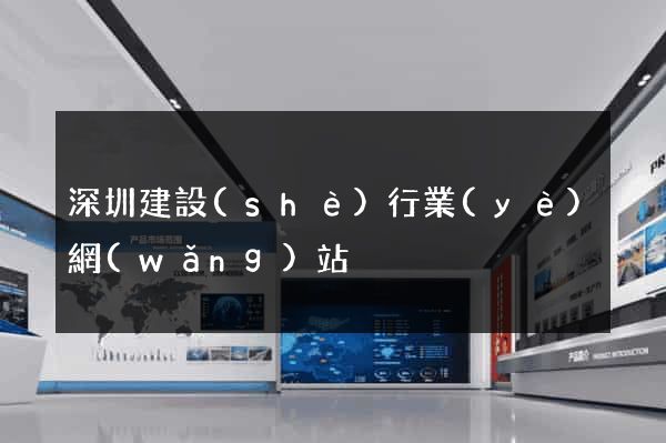 深圳建設(shè)行業(yè)網(wǎng)站