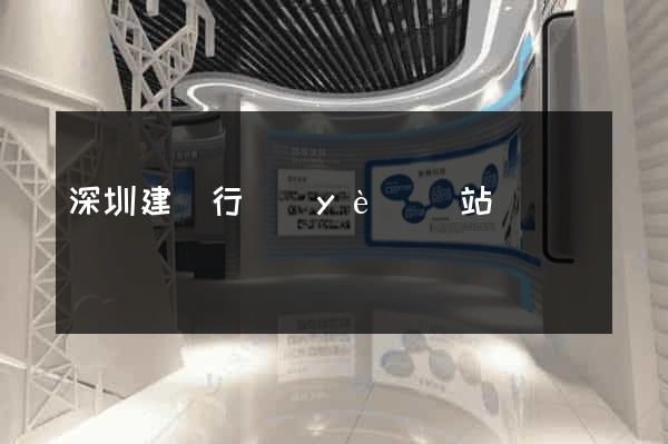 深圳建設行業(yè)網站