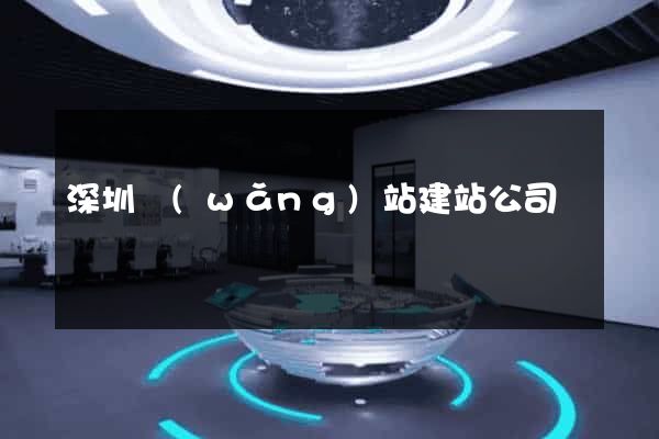 深圳網(wǎng)站建站公司