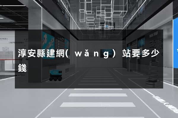 淳安縣建網(wǎng)站要多少錢
