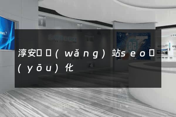 淳安縣網(wǎng)站seo優(yōu)化