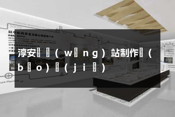 淳安縣網(wǎng)站制作報(bào)價(jià)