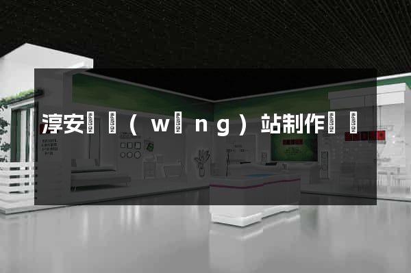 淳安縣網(wǎng)站制作報價