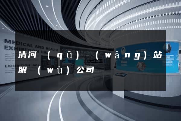 清河區(qū)網(wǎng)站服務(wù)公司