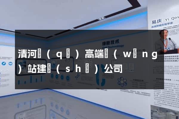清河區(qū)高端網(wǎng)站建設(shè)公司