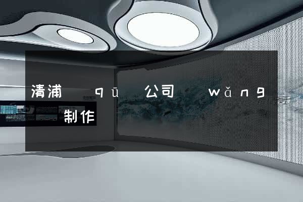 清浦區(qū)公司網(wǎng)頁制作