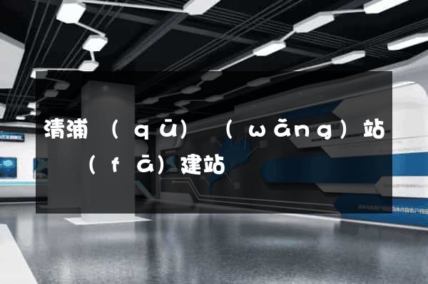 清浦區(qū)網(wǎng)站開發(fā)建站