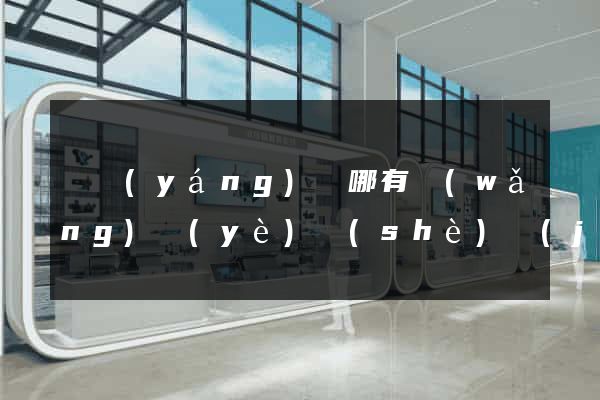 渦陽(yáng)縣哪有網(wǎng)頁(yè)設(shè)計(jì)公司