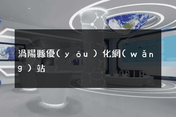 渦陽縣優(yōu)化網(wǎng)站