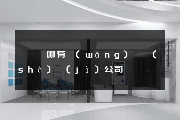 渦陽縣哪有網(wǎng)頁設(shè)計(jì)公司