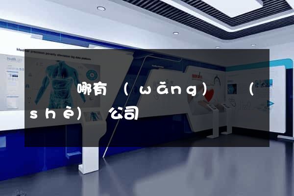渦陽縣哪有網(wǎng)頁設(shè)計公司