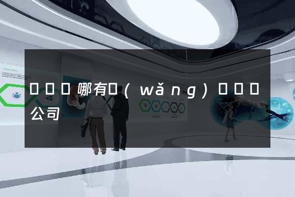 渦陽縣哪有網(wǎng)頁設計公司