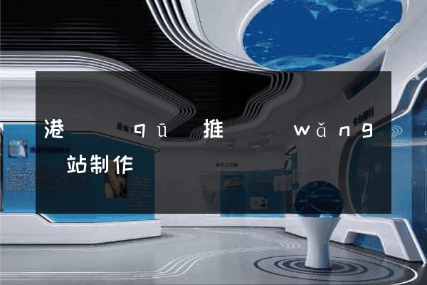 港閘區(qū)推廣網(wǎng)站制作