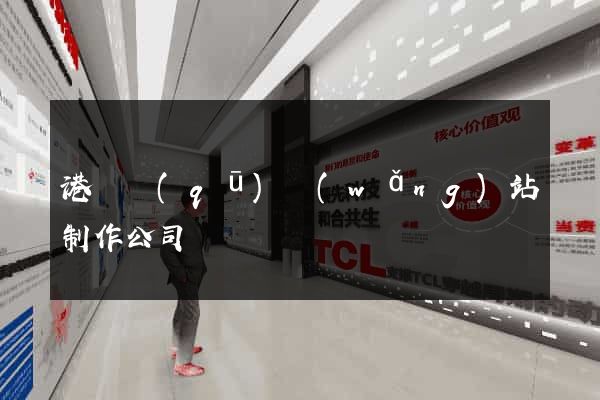 港閘區(qū)網(wǎng)站制作公司