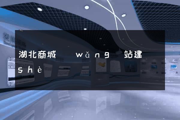 湖北商城網(wǎng)站建設(shè)