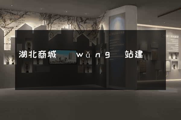 湖北商城網(wǎng)站建設