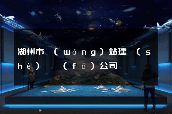 湖州市網(wǎng)站建設(shè)開發(fā)公司
